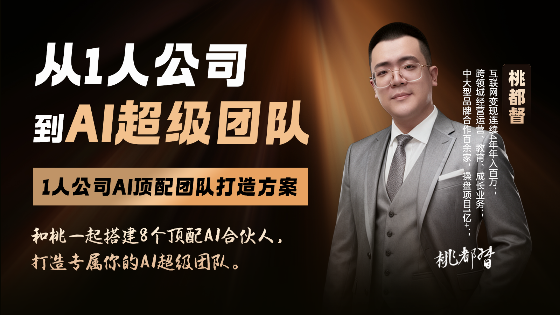从1人公司到Ai超级团队