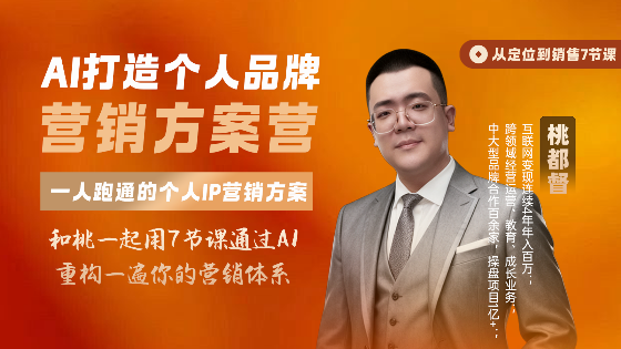 Ai打造个人品牌营销方案