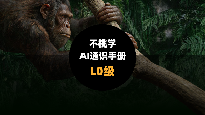 不桃学Ai通识手册（L0版）