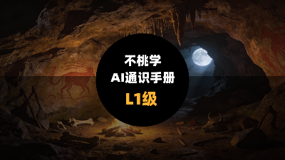 不桃学Ai通识手册（L1版）