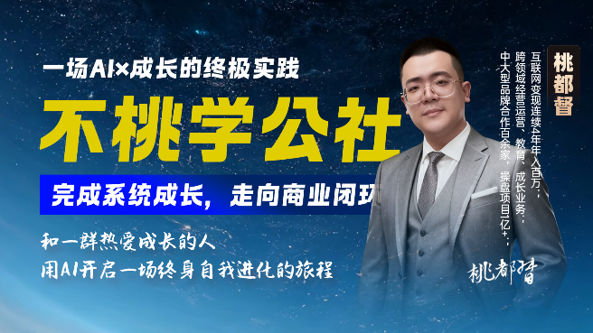 不桃学公社2026期