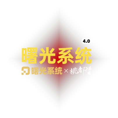 曙光系统